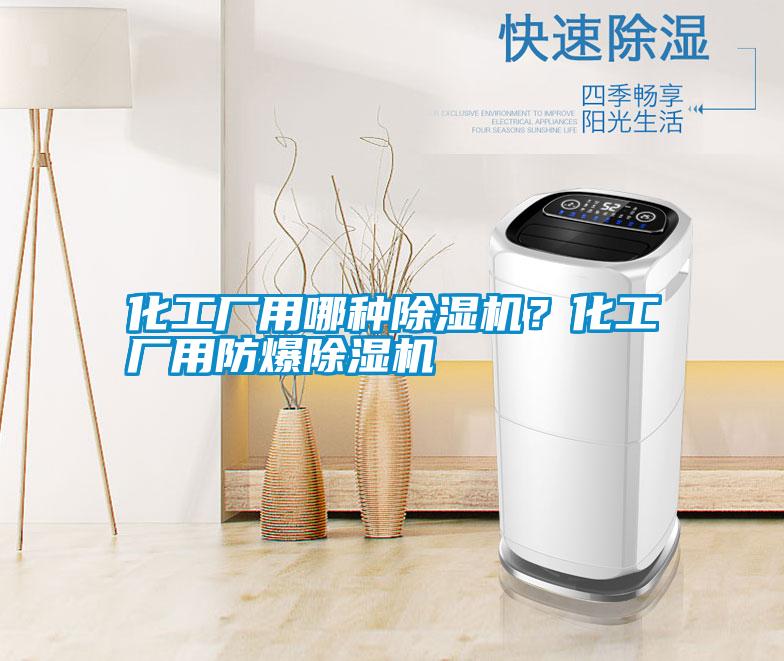 化工廠用哪種除濕機(jī)?化工廠用防爆除濕機(jī)