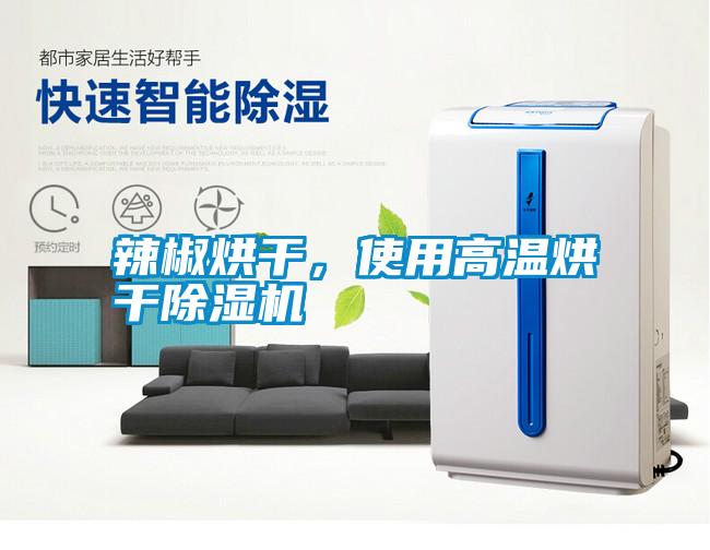 辣椒烘干，使用高溫烘干除濕機(jī)