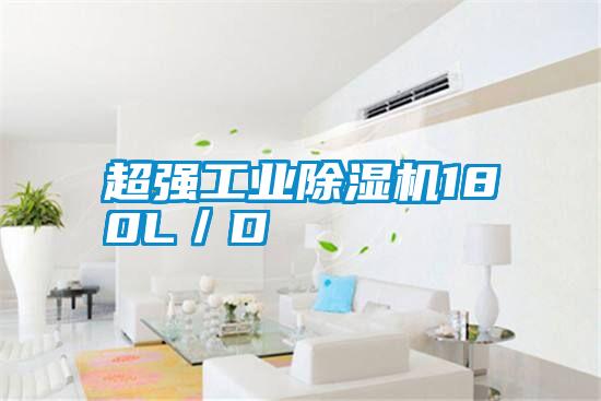 超強(qiáng)工業(yè)除濕機(jī)180L/D