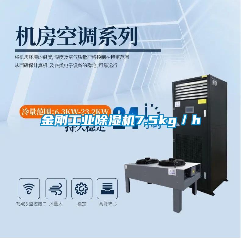 金剛工業(yè)除濕機(jī)7.5kg/h