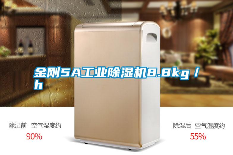 金剛5A工業除濕機8.8kg/h