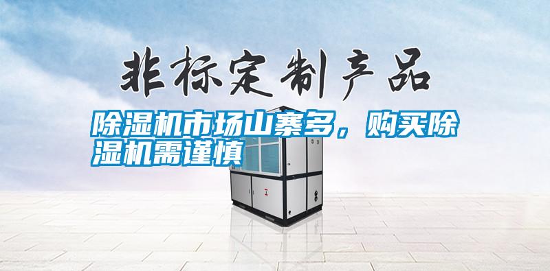 除濕機市場山寨多,購買除濕機需謹慎