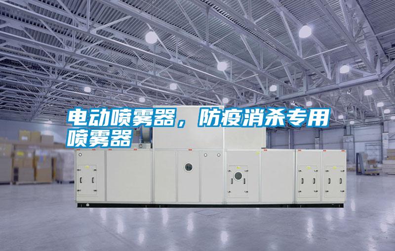 電動噴霧器，防疫消殺專用噴霧器