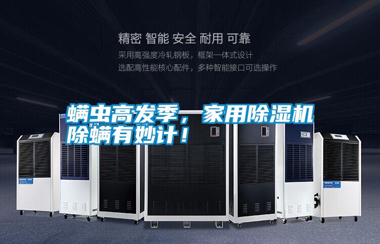 螨蟲高發(fā)季，家用除濕機(jī)除螨有妙計(jì)！