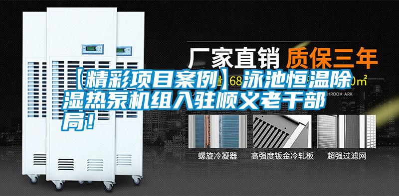 【精彩項目案例】泳池恒溫除濕熱泵機(jī)組入駐順義老干部局!