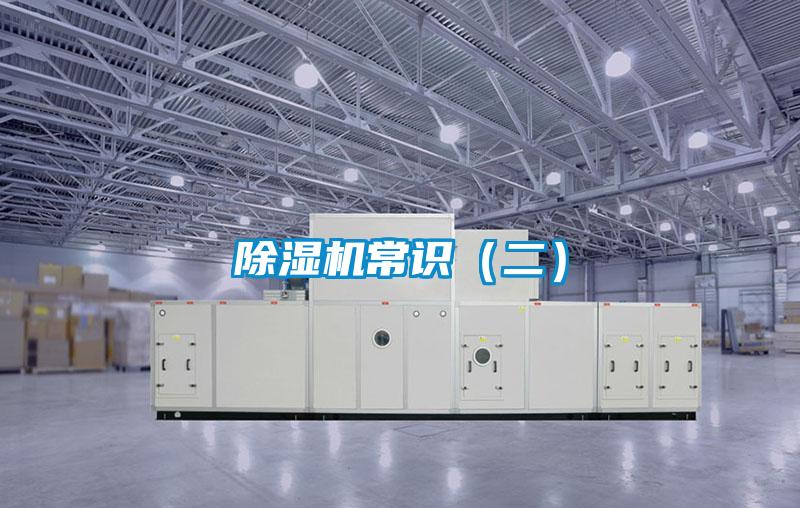 除濕機(jī)常識(shí)(二)