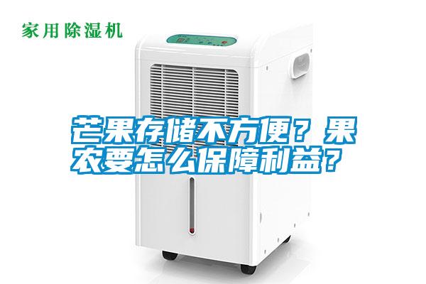 芒果存儲不方便?果農要怎么保障利益?