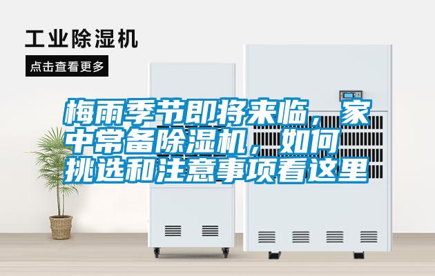 梅雨季節即將來臨,家中常備除濕機,如何挑選和注意事項看這里