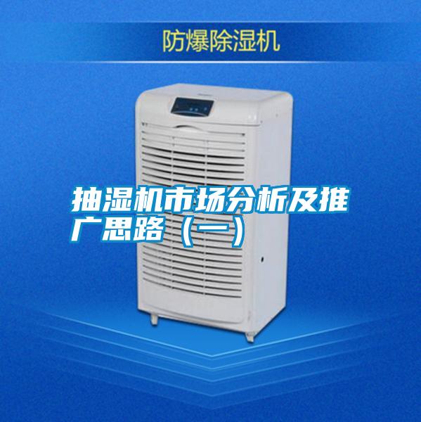 抽濕機(jī)市場分析及推廣思路(一)