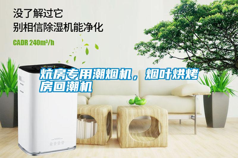 炕房專用潮煙機，煙葉烘烤房回潮機
