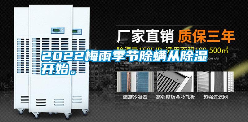 2022梅雨季節除螨從除濕開始。