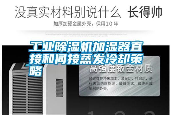 工業除濕機加濕器直接和間接蒸發冷卻策略