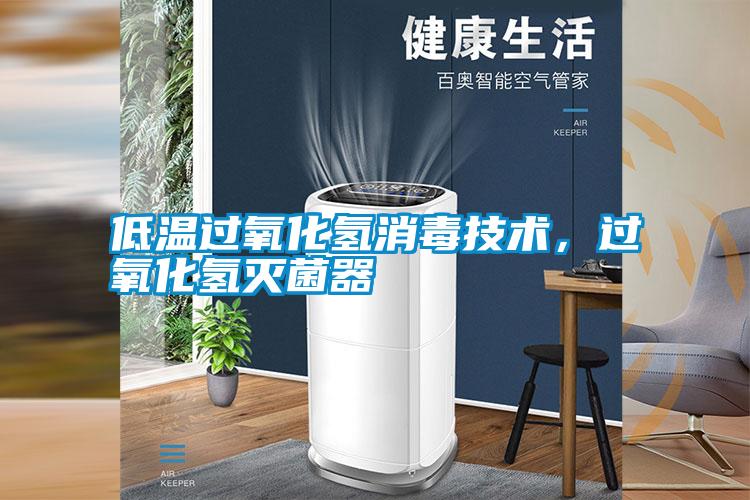 低溫過氧化氫消毒技術,過氧化氫滅菌器