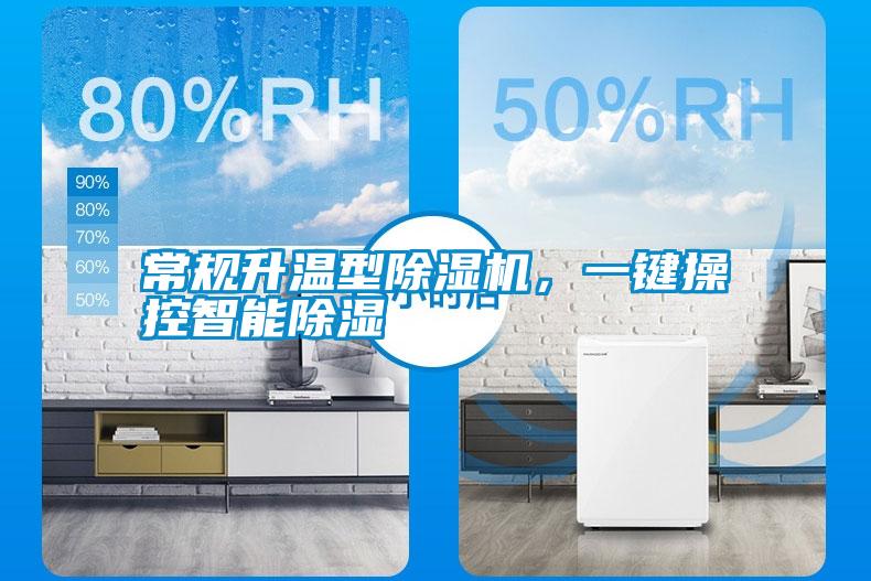 常規升溫型除濕機,一鍵操控智能除濕