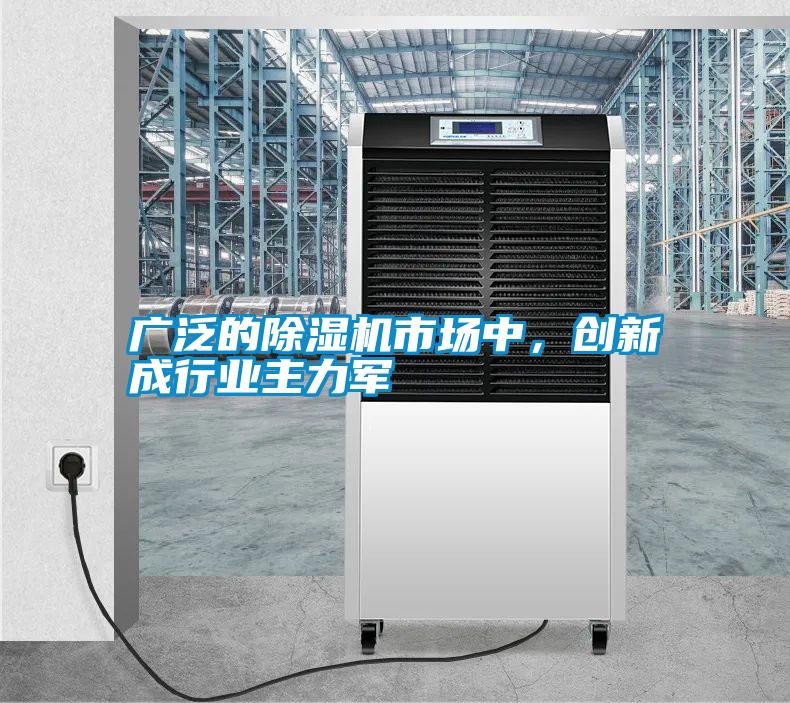 廣泛的除濕機市場中,創新成行業主力軍