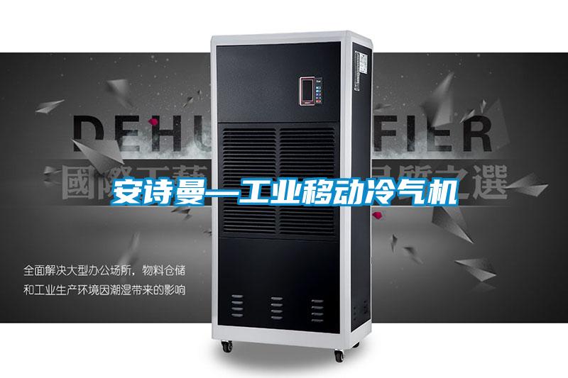 安詩曼—工業移動冷氣機