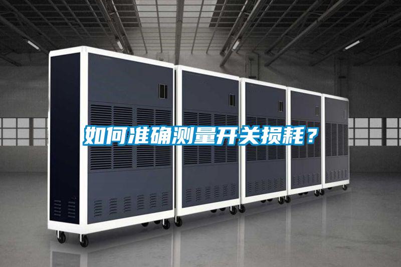 如何準確測量開關損耗?
