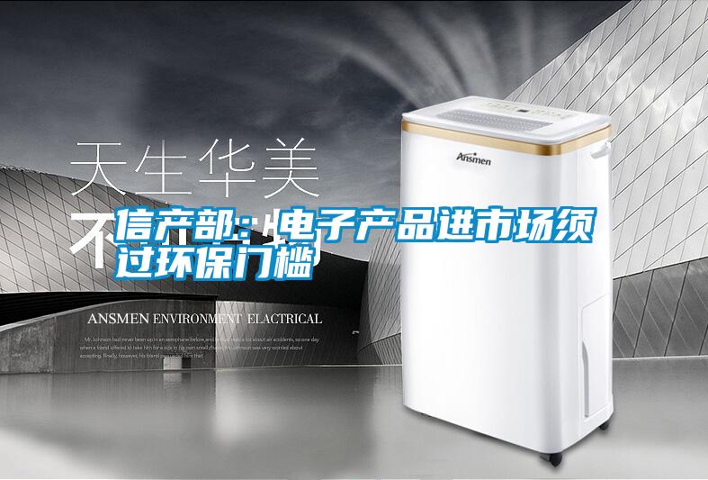 信產部:電子產品進市場須過環保門檻