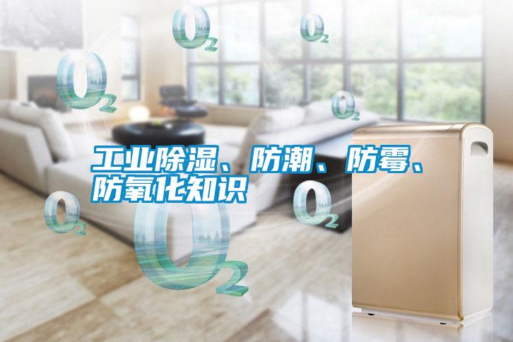 工業(yè)除濕、防潮、防霉、防氧化知識