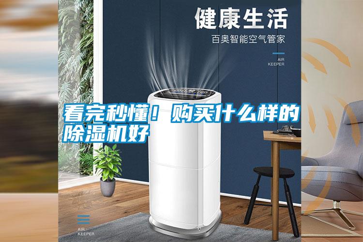 看完秒懂！購買什么樣的除濕機好