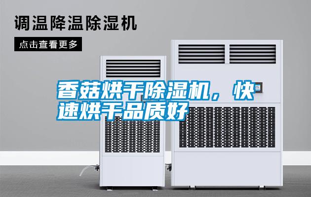 香菇烘干除濕機，快速烘干品質好