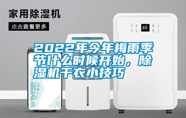 2022年今年梅雨季節(jié)什么時候開始,除濕機干衣小技巧