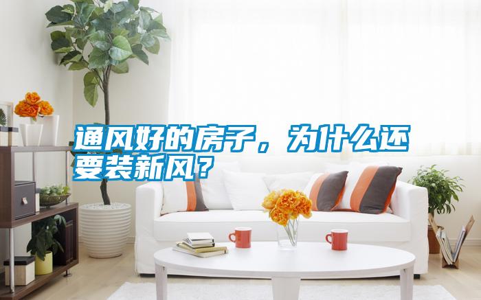 通風好的房子，為什么還要裝新風？