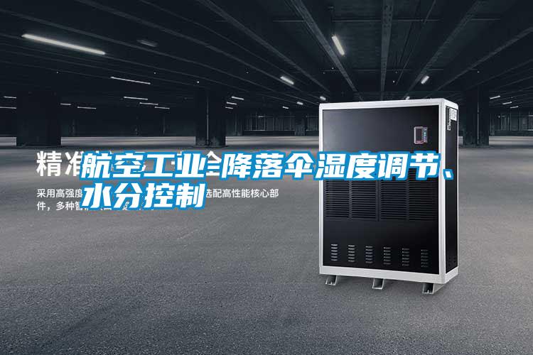 航空工業-降落傘濕度調節、水分控制