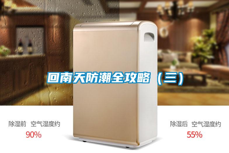 回南天防潮全攻略(三)