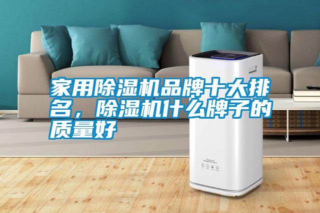 家用除濕機品牌十大排名,除濕機什么牌子的質量好
