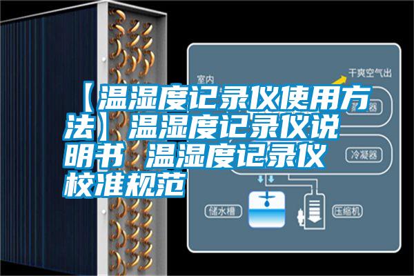 【溫濕度記錄儀使用方法】溫濕度記錄儀說明書 溫濕度記錄儀校準規范