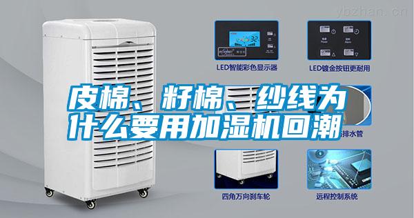 皮棉、籽棉、紗線為什么要用加濕機(jī)回潮
