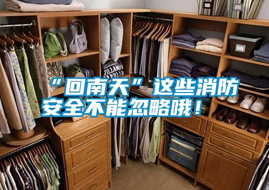 “回南天”這些消防安全不能忽略哦!