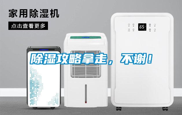 除濕攻略拿走,不謝!