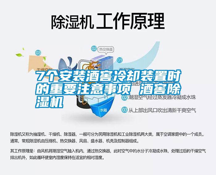 7個安裝酒窖冷卻裝置時的重要注意事項 酒窖除濕機(jī)