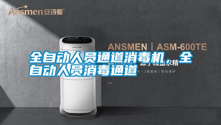 全自動人員通道消毒機,全自動人員消毒通道