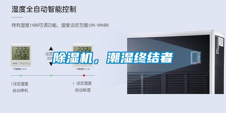 除濕機(jī),潮濕終結(jié)者