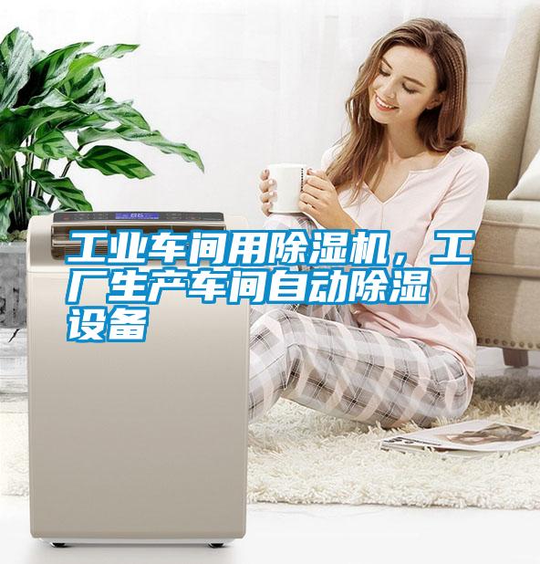 工業(yè)車間用除濕機，工廠生產車間自動除濕設備