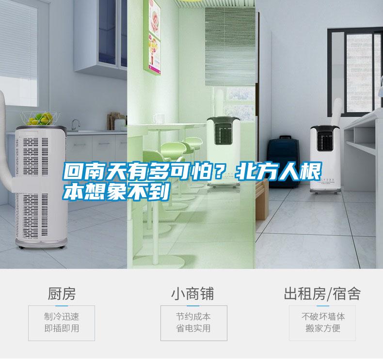 回南天有多可怕?北方人根本想象不到