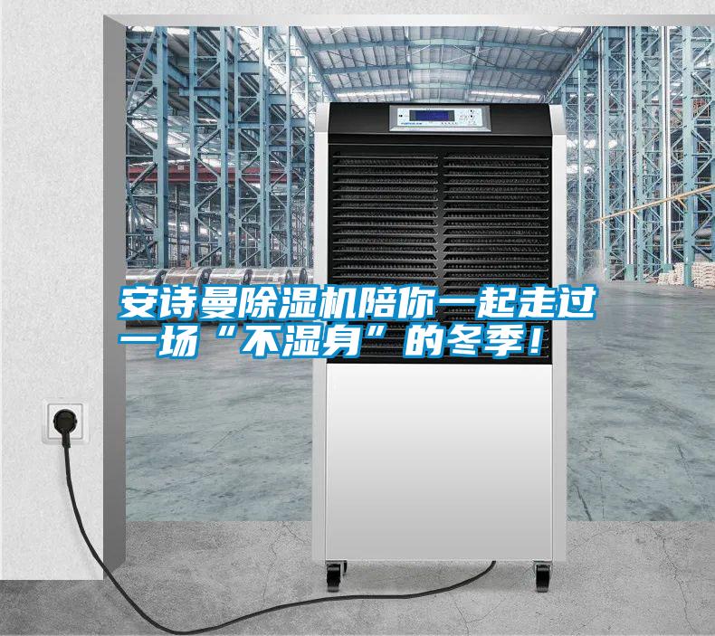 安詩曼除濕機(jī)陪你一起走過一場“不濕身”的冬季!