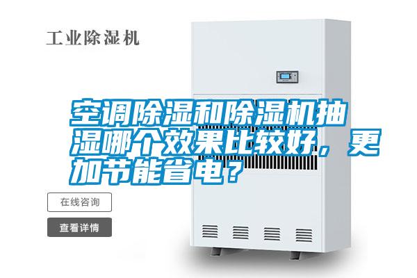 空調除濕和除濕機抽濕哪個效果比較好,更加節能省電?