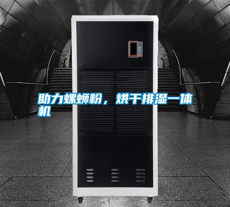 助力螺螄粉,烘干排濕一體機