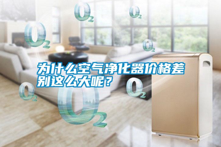 為什么空氣凈化器價格差別這么大呢？