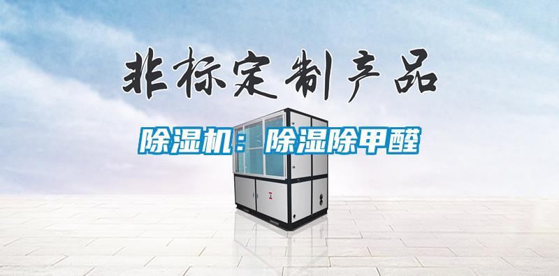 除濕機:除濕除甲醛