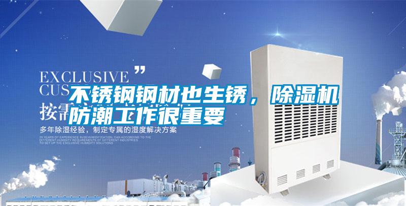 不銹鋼鋼材也生銹,除濕機(jī)防潮工作很重要