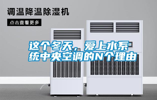 這個(gè)冬天,愛(ài)上水系統(tǒng)中央空調(diào)的N個(gè)理由
