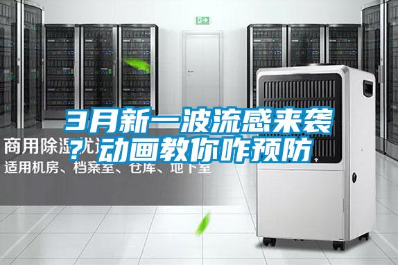 3月新一波流感來襲？動畫教你咋預(yù)防