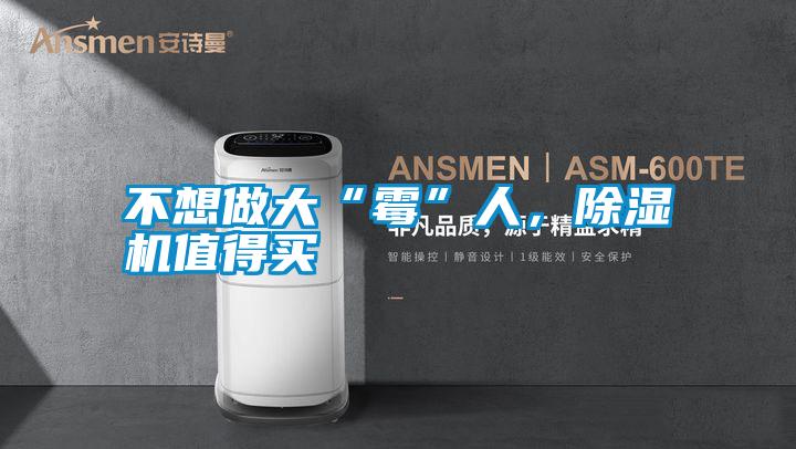 不想做大“霉”人,除濕機(jī)值得買