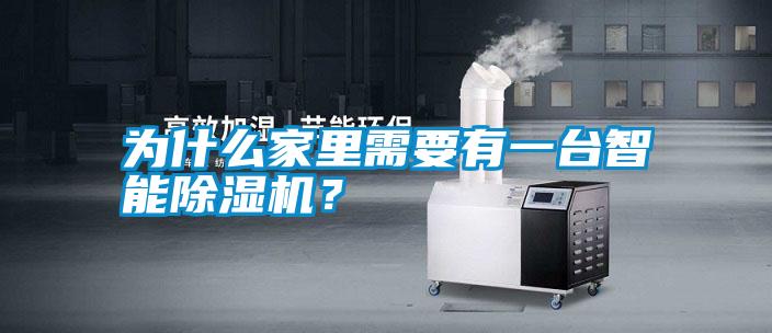 為什么家里需要有一臺智能除濕機?