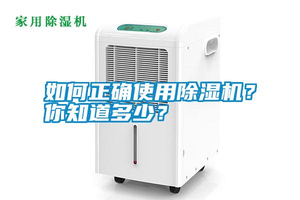 如何正確使用除濕機?你知道多少?